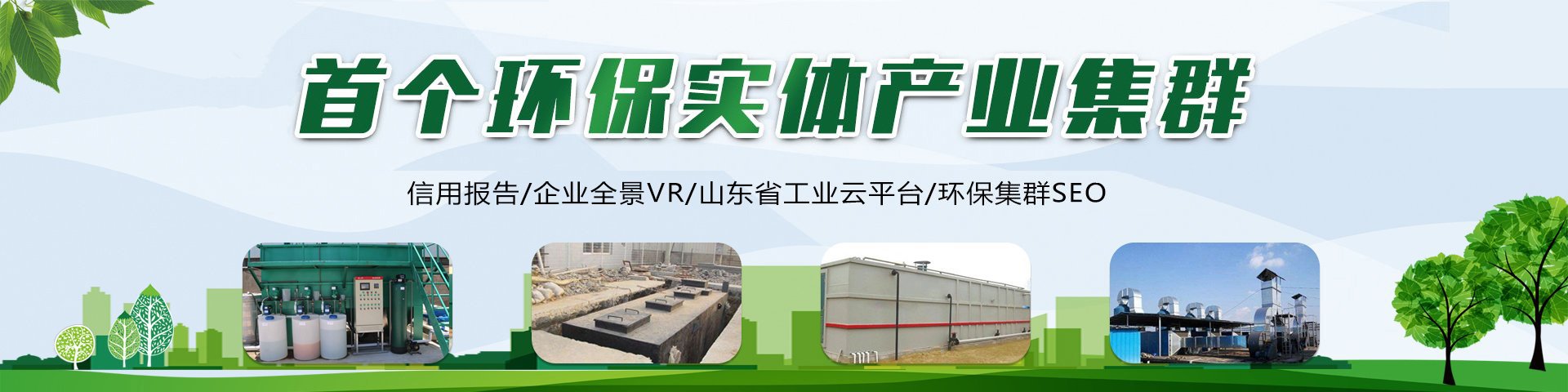 致遠云環保集群
